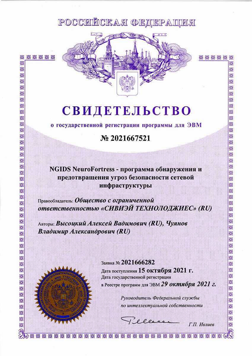 NGIDS NeuroFortress зарегистрирован RU 2021667521